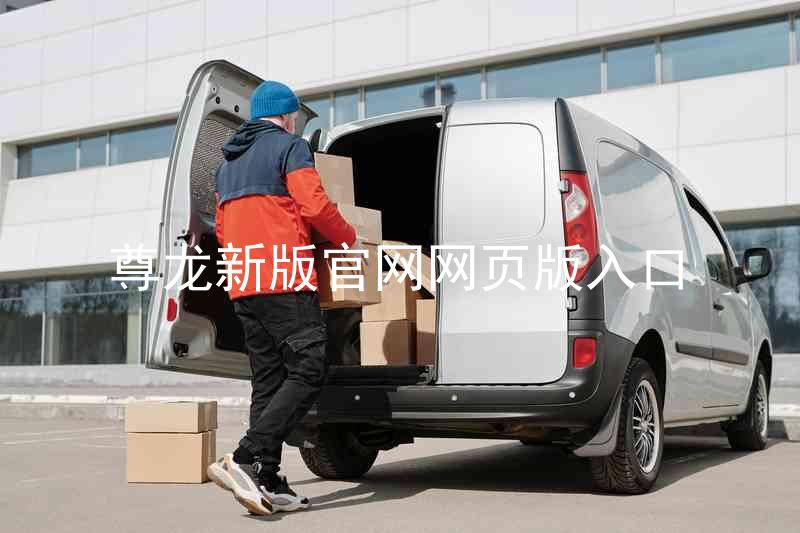 尊龙新版官网网页版入口