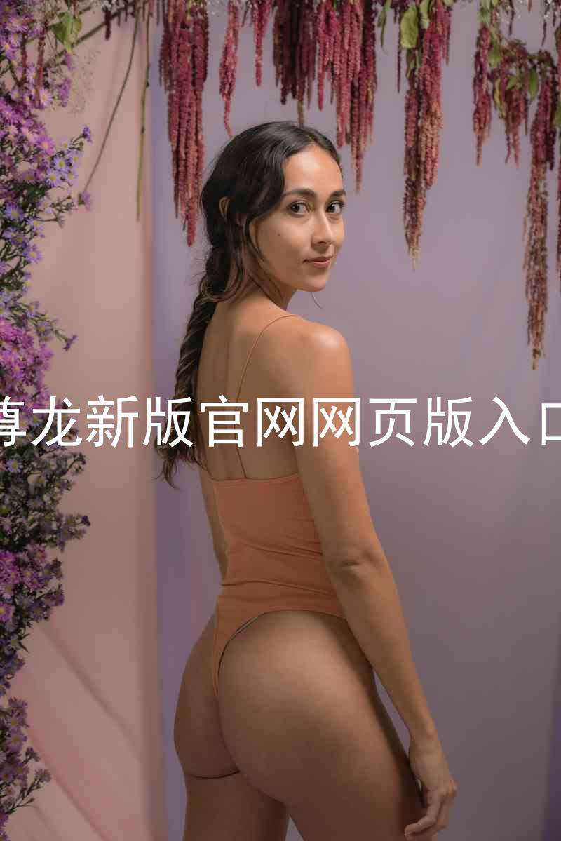 尊龙新版官网网页版入口