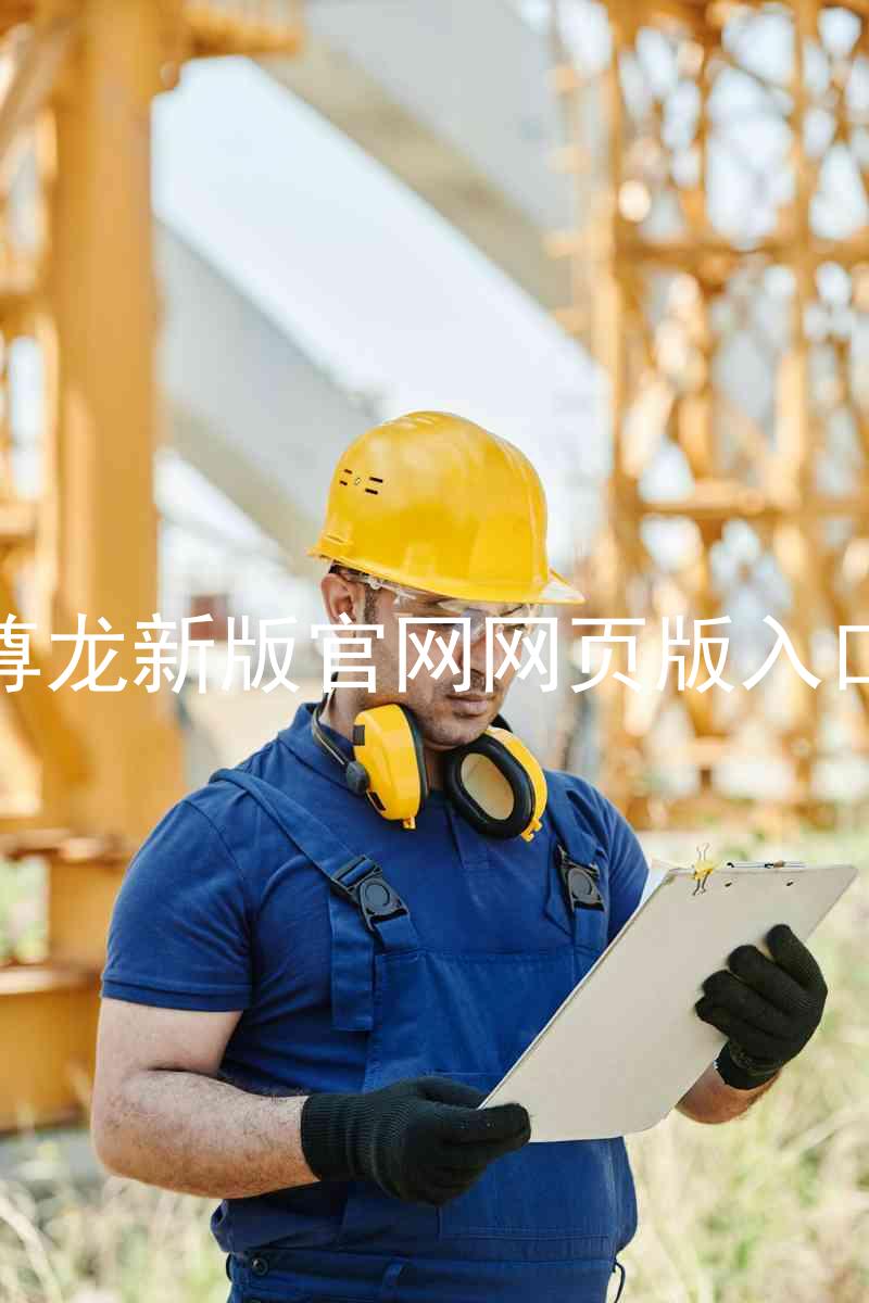 尊龙新版官网网页版入口